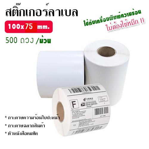 สติ๊กเกอร์ลาเบล 100x75 mm. (500 แผ่น/ ม้วน)